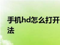 QQ的个人说明怎么写