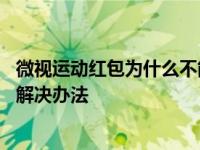 微视运动红包为什么不能提现 解析红包提现失败常见原因与解决办法