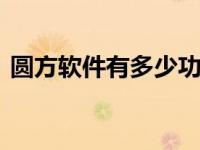 圆方软件有多少功能 全面解析核心功能模块