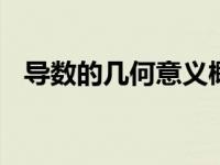 导数的几何意义概念 理解曲线切线的斜率