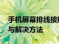手机屏幕排线接触不良有什么症状 常见表现与解决方法