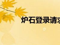 炉石登录请求超时 快速解决指南