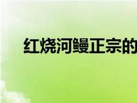 红烧河鳗正宗的做法 家常版本详细步骤