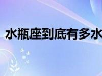 水瓶座到底有多水瓶 揭秘水瓶座的独特个性