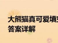 大熊猫真可爱填空后面填什么 趣味熊猫填空答案详解