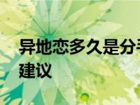 异地恋多久是分手高峰 关键时间节点与应对建议