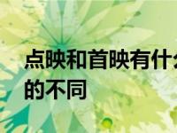 点映和首映有什么区别 一文看懂点映与首映的不同