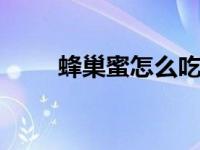 蜂巢蜜怎么吃 正确吃法与注意事项