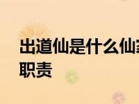 出道仙是什么仙家 带你了解出道仙的来历与职责