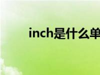 inch是什么单位 英制长度单位详解
