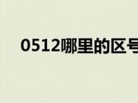 0512哪里的区号 苏州长途电话区号查询