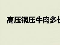 高压锅压牛肉多长时间 快速软烂郡煮指南