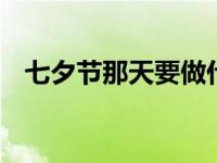 七夕节那天要做什么 浪漫攻略与活动指南
