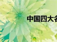 中国四大名寺 千年佛韵传承