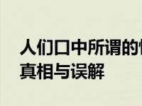 人们口中所谓的悍妇是什么意思 了解悍妇的真相与误解