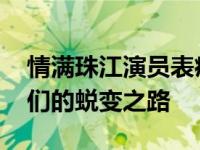 情满珠江演员表痛苦而傲世的锐变历程 演员们的蜕变之路