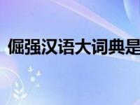 倔强汉语大词典是什么 详解定义与用法举例